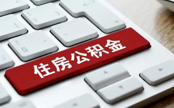淮安缺钱怎么把公积金提取出来（急用钱怎么提取公积金）
