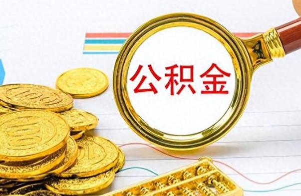 淮安怎么可以把公积金取出（怎么将公积金取出）